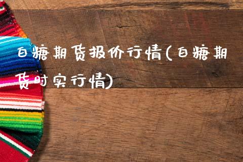 白糖期货报价行情(白糖期货时实行情) (https://www.njaxzs.com/) 黄金期货 第1张