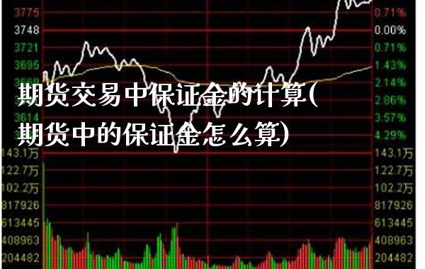 期货交易中保证金的计算(期货中的保证金怎么算) (https://www.njaxzs.com/) 内盘期货 第1张