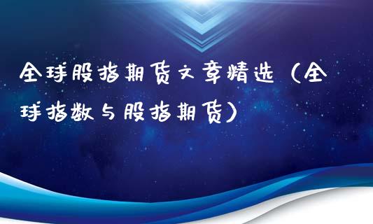 全球股指期货文章精选（全球指数与股指期货） (https://www.njaxzs.com/) 期货行情 第1张