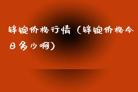 锌锭行情（锌锭今日多少啊） (https://www.njaxzs.com/) 期货直播间 第1张