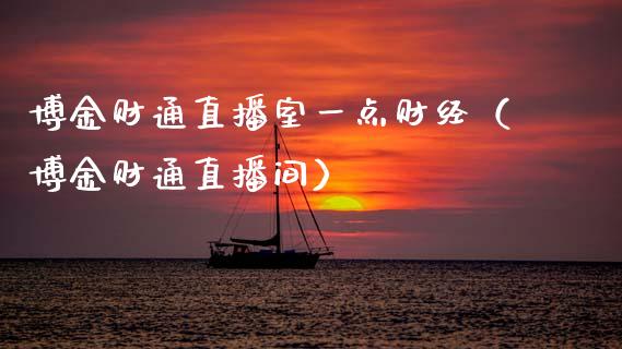 博金财通直播室一点财经（博金财通直播间） (https://www.njaxzs.com/) 原油期货 第1张