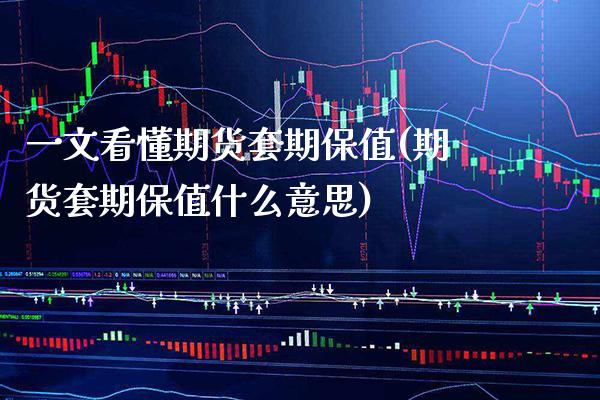 一文看懂期货套期保值(期货套期保值什么意思) (https://www.njaxzs.com/) 内盘期货 第1张