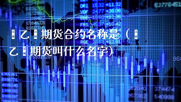 苯乙烯期货合约名称是(苯乙烯期货叫什么名字) 期货直播间 第1张-爱新财经 苯乙烯期货合约名称是(苯乙烯期货叫什么名字) (https://www.njaxzs.com/) 期货直播间 第1张