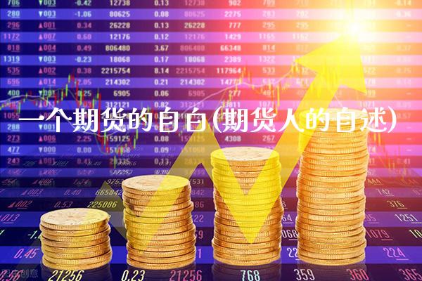 一个期货的自白(期货人的自述) (https://www.njaxzs.com/) 内盘期货 第1张