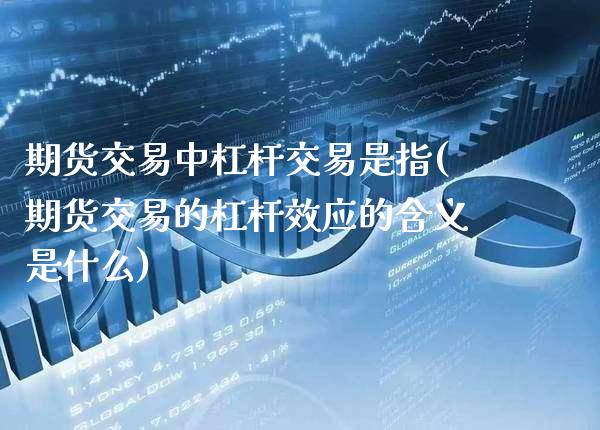 期货交易中杠杆交易是指(期货交易的杠杆效应的含义是什么) (https://www.njaxzs.com/) 黄金期货 第1张