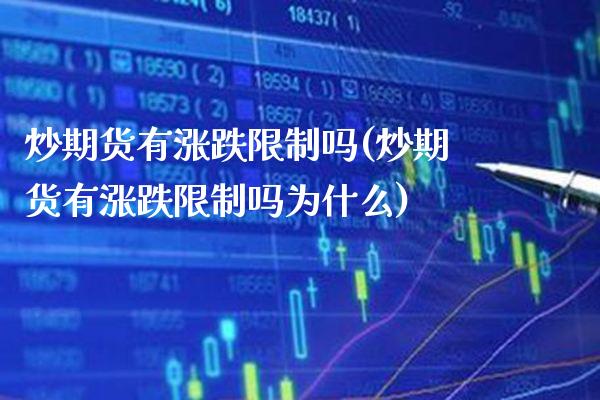 炒期货有涨跌限制吗(炒期货有涨跌限制吗为什么) (https://www.njaxzs.com/) 黄金期货 第1张