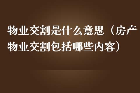 物业交割是什么意思（房产物业交割包括哪些内容） (https://www.njaxzs.com/) 期货直播间 第1张