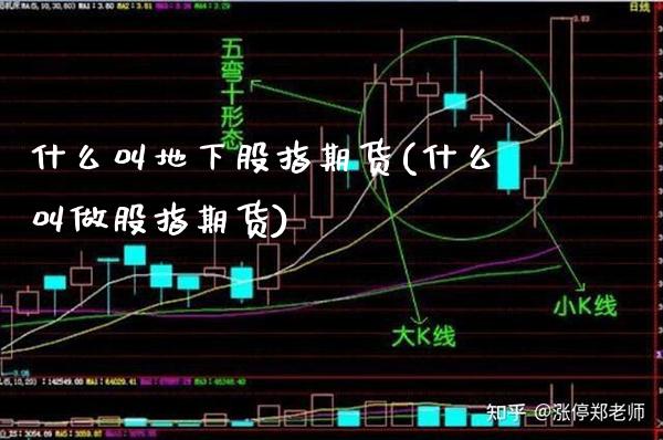 什么叫地下股指期货(什么叫做股指期货) (https://www.njaxzs.com/) 期货投资 第1张