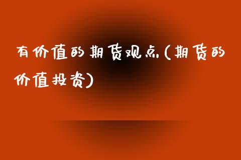 有价值的期货观点(期货的价值投资) (https://www.njaxzs.com/) 期货直播间 第1张