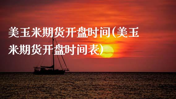 美玉米期货时间(美玉米期货时间表) (https://www.njaxzs.com/) 期货直播间 第1张