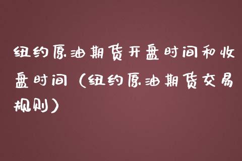 纽约原油期货时间和收盘时间（纽约原油期货交易规则） (https://www.njaxzs.com/) 期货直播间 第1张