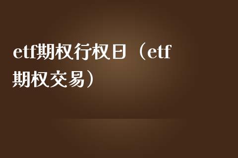 etf期权行权日（etf期权交易） (https://www.njaxzs.com/) 期货直播间 第1张