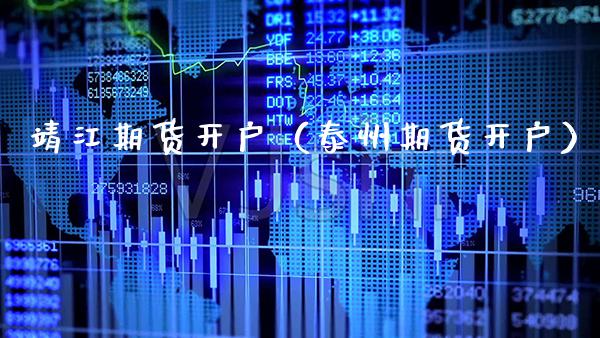 靖江期货开户(泰州期货开户) 期货直播间 第1张-爱新财经 靖江期货开户(泰州期货开户) (https://www.njaxzs.com/) 期货直播间 第1张