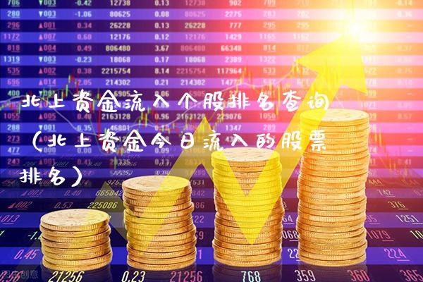 北上资金流入个股排名查询(北上资金今日流入的股票排名) 期货直播间 第1张-爱新财经 北上资金流入个股排名查询(北上资金今日流入的股票排名) (https://www.njaxzs.com/) 期货直播间 第1张