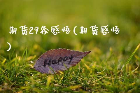 期货29条感悟(期货感悟) (https://www.njaxzs.com/) 原油期货 第1张