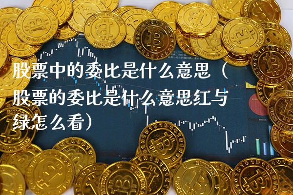 股票中的委比是什么意思（股票的委比是什么意思红与绿怎么看） (https://www.njaxzs.com/) 期货行情 第1张