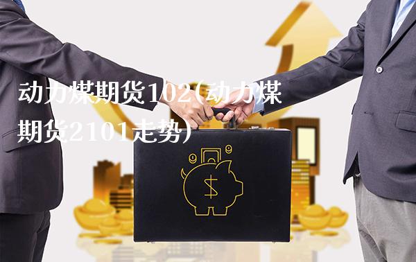 动力煤期货102(动力煤期货2101走势) (https://www.njaxzs.com/) 原油期货 第1张