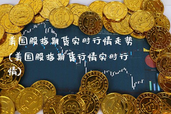 美国股指期货实时行情走势(美国股指期货行情实时行情) (https://www.njaxzs.com/) 黄金期货 第1张