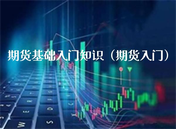 期货基础入门知识（期货入门） (https://www.njaxzs.com/) 期货直播间 第1张