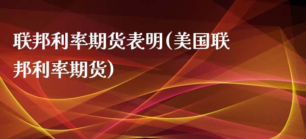 联邦利率期货表明(美国联邦利率期货) (https://www.njaxzs.com/) 黄金期货 第1张