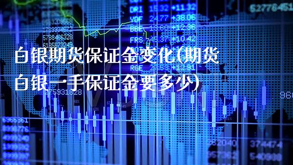 白银期货保证金变化(期货白银一手保证金要多少) (https://www.njaxzs.com/) 原油期货 第1张