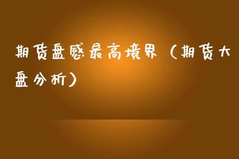 期货盘感最高境界（期货大盘分析） (https://www.njaxzs.com/) 期货直播间 第1张