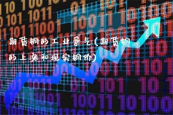 期货铜的工业景气(期货铜的上涨和现实铜价) (https://www.njaxzs.com/) 内盘期货 第1张