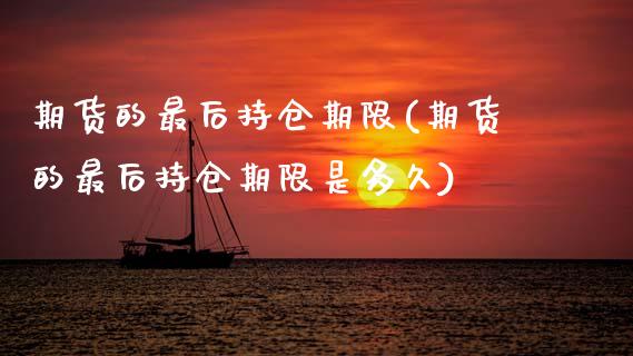 期货的最后持仓期限(期货的最后持仓期限是多久) 黄金期货 第1张-爱新财经 期货的最后持仓期限(期货的最后持仓期限是多久) (https://www.njaxzs.com/) 黄金期货 第1张