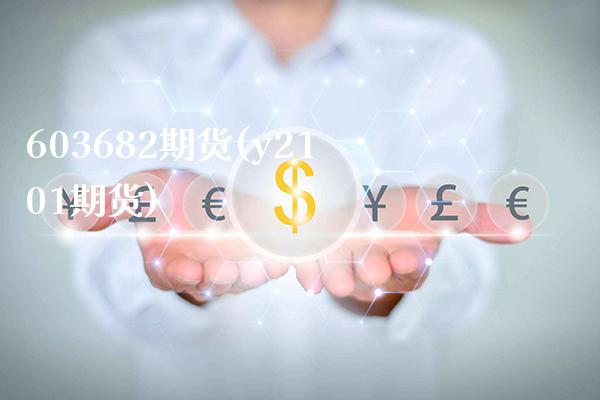 603682期货(y2101期货) (https://www.njaxzs.com/) 期货开户 第1张