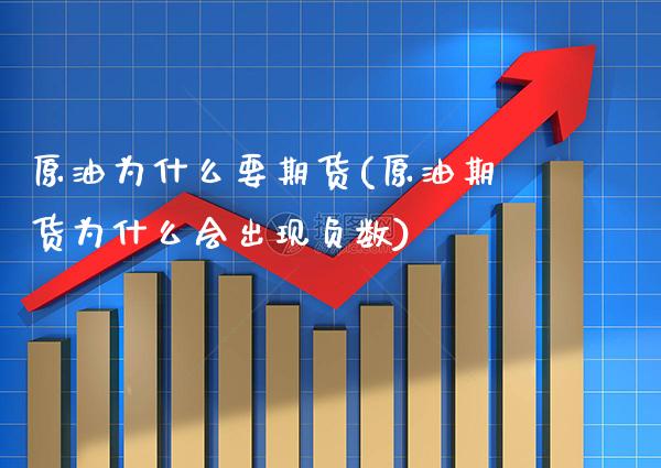 原油为什么要期货(原油期货为什么会出现负数) (https://www.njaxzs.com/) 期货直播间 第1张
