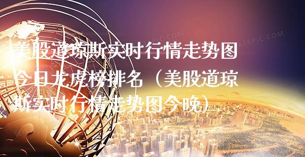 美股道琼斯实时行情走势图今日龙虎榜排名（美股道琼斯实时行情走势图今晚） (https://www.njaxzs.com/) 黄金期货 第1张