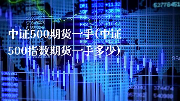 中证500期货一手(中证500指数期货一手多少) (https://www.njaxzs.com/) 期货行情 第1张