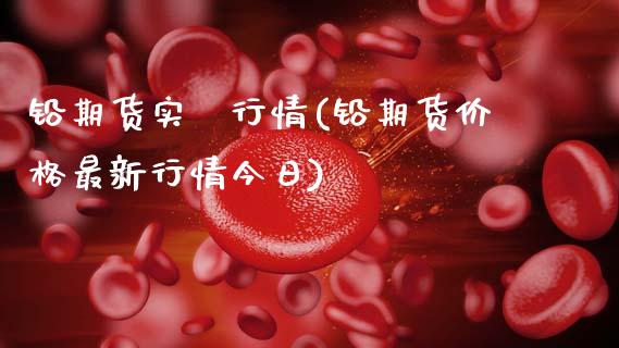 铅期货实時行情(铅期货价格最新行情今日) (https://www.njaxzs.com/) 期货开户 第1张