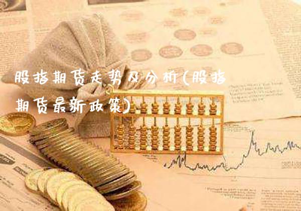 股指期货走势及分析(股指期货最新政策) (https://www.njaxzs.com/) 期货直播间 第1张