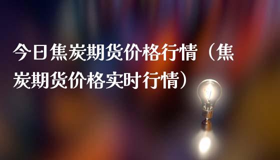 今日焦炭期货行情（焦炭期货实时行情） (https://www.njaxzs.com/) 内盘期货 第1张