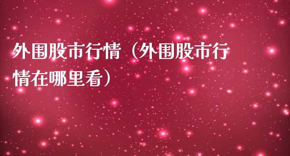 股市行情（股市行情在哪里看） (https://www.njaxzs.com/) 期货直播间 第1张
