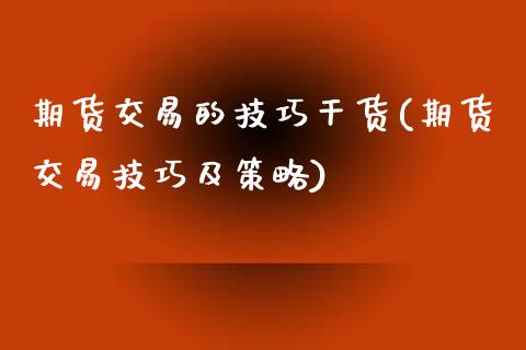期货交易的技巧干货(期货交易技巧及策略) (https://www.njaxzs.com/) 黄金期货 第1张