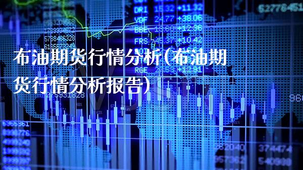 布油期货行情分析(布油期货行情分析报告) (https://www.njaxzs.com/) 期货直播间 第1张