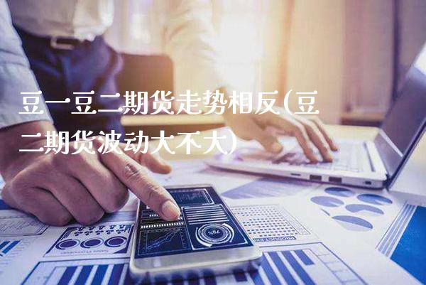 豆一豆二期货走势相反(豆二期货波动大不大) (https://www.njaxzs.com/) 原油期货 第1张
