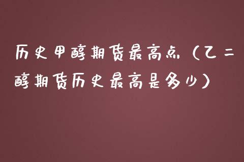 历史甲醇期货最高点（乙二醇期货历史最高是多少） (https://www.njaxzs.com/) 期货直播间 第1张