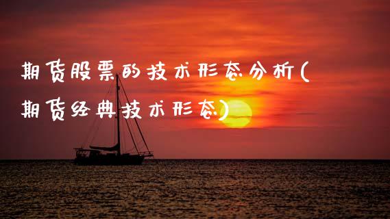 期货股票的技术形态分析(期货经典技术形态) (https://www.njaxzs.com/) 原油期货 第1张