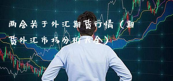 关于外汇期货行情（期货外汇市场分析大全） (https://www.njaxzs.com/) 期货直播间 第1张