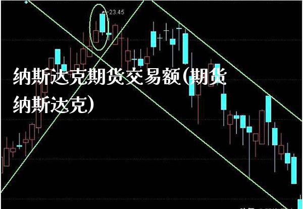 纳斯达克期货交易额(期货纳斯达克) (https://www.njaxzs.com/) 期货开户 第1张