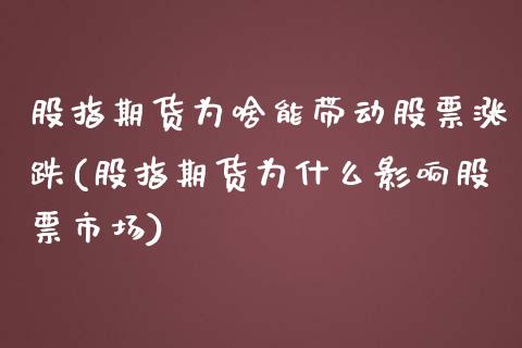 股指期货为啥能带动股票涨跌(股指期货为什么影响股票市场) (https://www.njaxzs.com/) 内盘期货 第1张