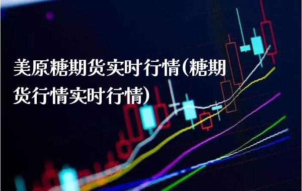 美原糖期货实时行情(糖期货行情实时行情) (https://www.njaxzs.com/) 期货直播间 第1张