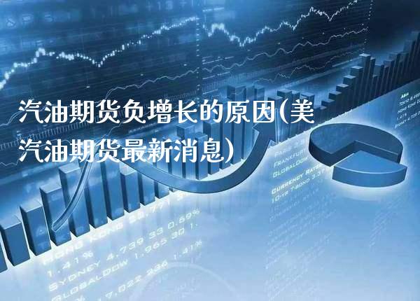 汽油期货负增长的原因(美汽油期货最新消息) (https://www.njaxzs.com/) 原油期货 第1张