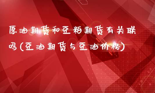 原油期货和豆粕期货有关联吗(豆油期货与豆油价格) (https://www.njaxzs.com/) 黄金期货 第1张