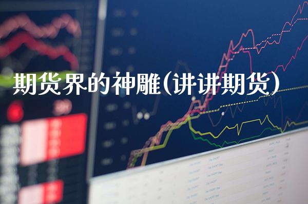 期货界的神雕(讲讲期货) (https://www.njaxzs.com/) 期货直播间 第1张