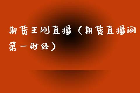 期货直播（期货直播间第一财经） (https://www.njaxzs.com/) 期货行情 第1张