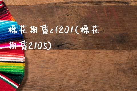 棉花期货cf201(棉花期货2105) (https://www.njaxzs.com/) 原油期货 第1张